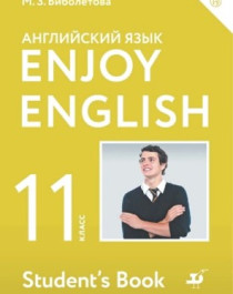Английский язык. Enjoy English. 11 класс (базовый уровень).
