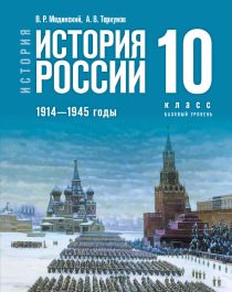История. История России 1914-1945 годы. 10 класс.